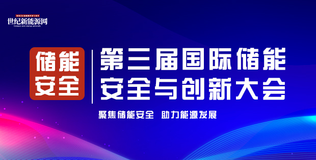 第三屆國際儲能 安全與創新大會