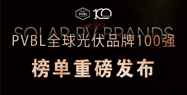 實力角逐！2025全球光伏100強品牌榜單權威發布