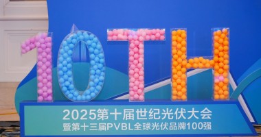 2025年第十屆世紀光伏大會圓滿落幕！