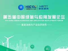 第五屆中國綠氫與應用發展論壇：氫能消納與產業經濟協同