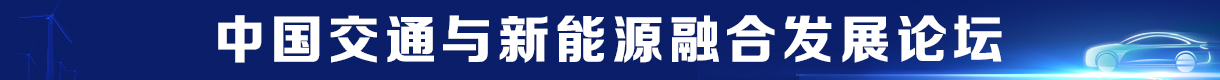 2025 中國交通與新能源融合發展論壇